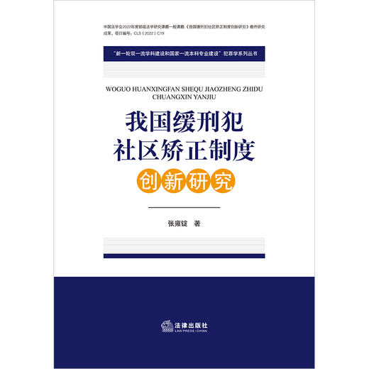 我国缓刑犯社区矫正制度创新研究 张雍锭著 法律出版社 商品图1