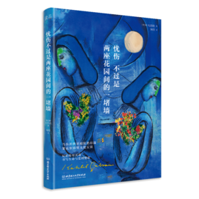 忧伤不过是两座花园间的一堵墙   纪伯伦 (黎巴嫩)