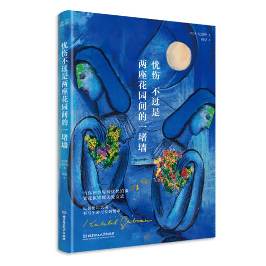 忧伤不过是两座花园间的一堵墙   纪伯伦 (黎巴嫩) 商品图0