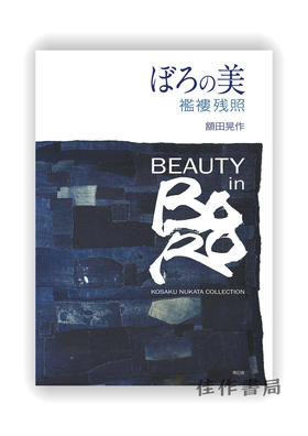 ぼろの美 襤褸残照 / Beauty In Boro / 朦胧之美