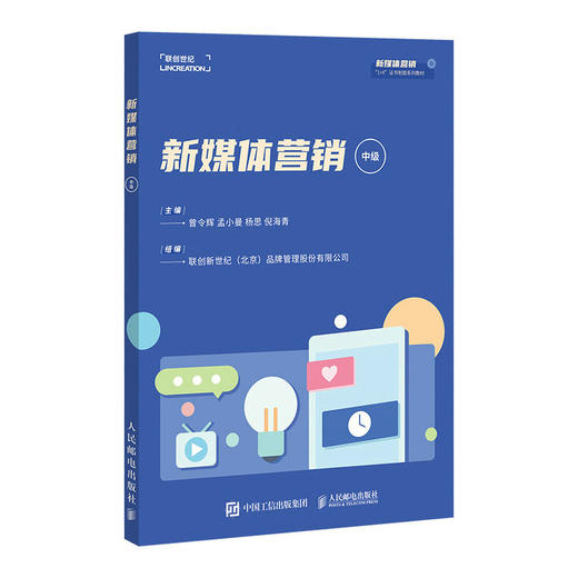 新媒体营销中级 新媒体营销1+X证书制度系列教材 互联网自媒体短视频广告投放方法 案例讲解 商品图0