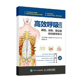 高效呼吸训练 埃里克·富兰克林 著 养生保健