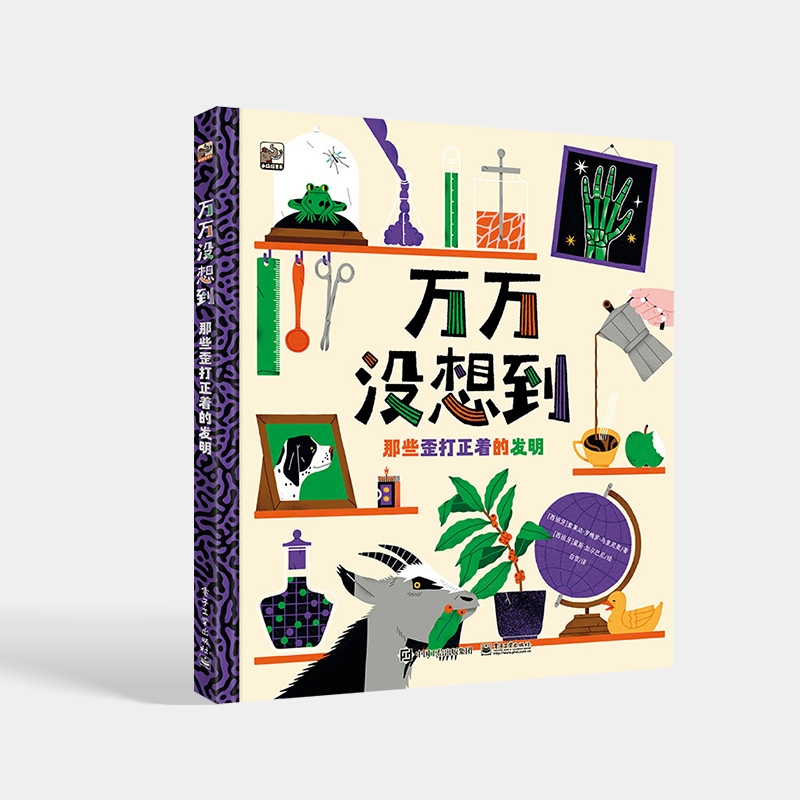 万万没想到 那些歪打正着的发明 咖啡烟花香槟橡皮电池火柴薯片魔术贴等18个有趣且有意义发明科普书籍 索莱达·罗梅罗