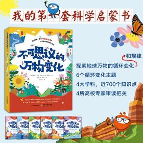 不可思议的万物变化（全6册）【揭示地球万物的循环变化和规律，4大学科，6个分册，近700个知识点，4所高校专家审读把关】