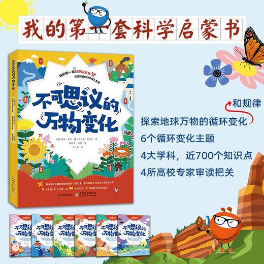 不可思议的万物变化（全6册）【揭示地球万物的循环变化和规律，4大学科，6个分册，近700个知识点，4所高校专家审读把关】 商品图0