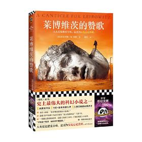 莱博维茨的赞歌 小沃尔特·M.米勒 著 小说