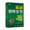 运动营养全书 第5版 南希·克拉克 著 运动健身 商品缩略图0