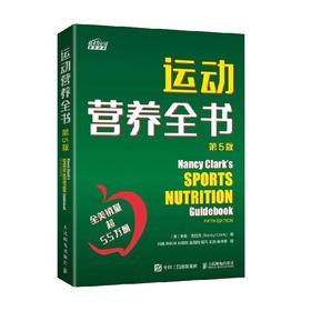 运动营养全书 第5版 南希·克拉克 著 运动健身