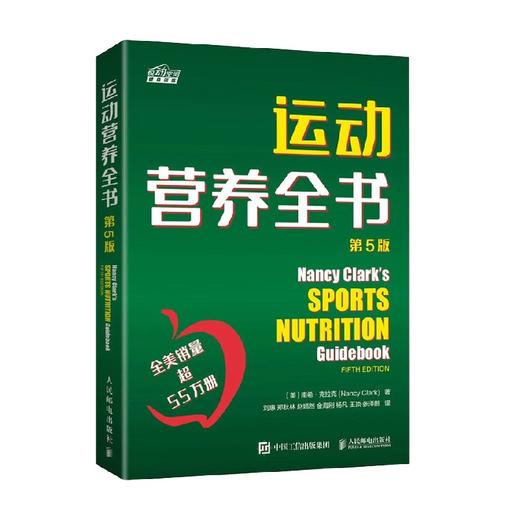 运动营养全书 第5版 南希·克拉克 著 运动健身 商品图0