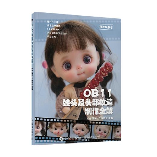 OB11娃头及头部妆造制作全解 面面 著 娱乐休闲 商品图0