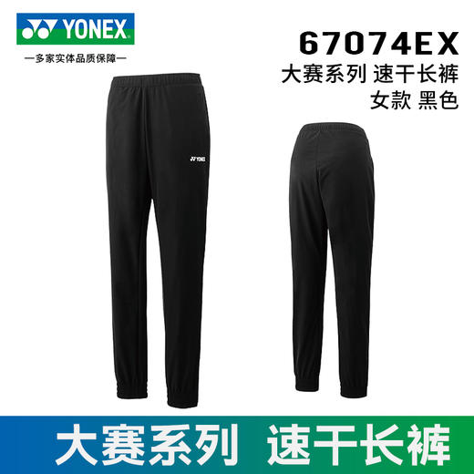 【双11大促进行中】YONEX尤尼克斯新款男女款大赛款羽毛球服长裤60132EX 67074EX男女款长裤 商品图3