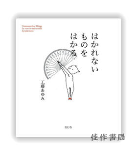 はかれないものをはかる / Ayumi Kudo：Unmeasurable Things / 无法衡量的事物