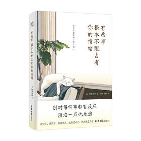 有些事 根本不配占有你的情绪 枡野俊明 著 励志与成功