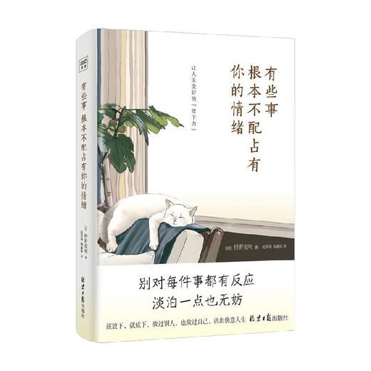 有些事 根本不配占有你的情绪 枡野俊明 著 励志与成功 商品图0