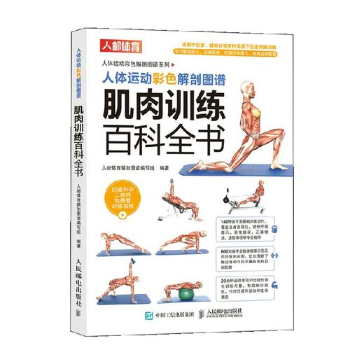 人体运动彩色解剖图谱 肌肉训练百科全书 人邮体育解剖图谱编写组 著 运动健身 商品图0