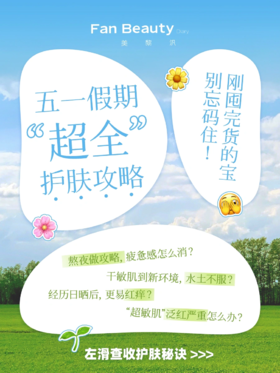 过完五一就入夏！护肤攻略先给大家升级了！