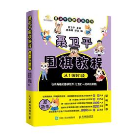 聂卫平围棋教程从1级到1段 聂卫平 著 运动健身