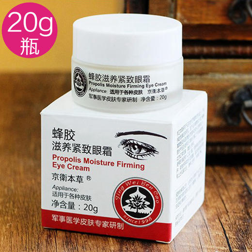 301京卫本草国货蜂胶滋养紧致眼霜20g瓶装- M仓 商品图1
