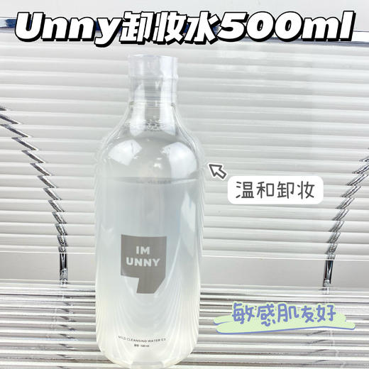 Unny卸妆水 眼唇卸妆液深层清洁温和无刺激500ml 商品图0