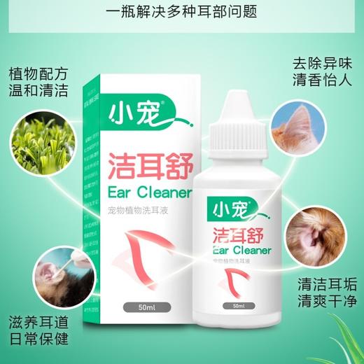 小宠洁耳舒狗狗猫咪滴耳液宠物清洁液狗耳朵耳臭洗耳液50ml 商品图1