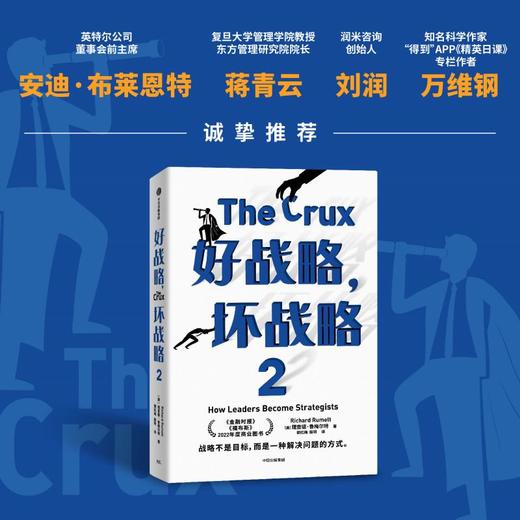 好战略 坏战略2 理查德鲁梅尔特著 刘润 万维钢 蒋青云 金融时报 福布斯 年度商业图书 商品图2