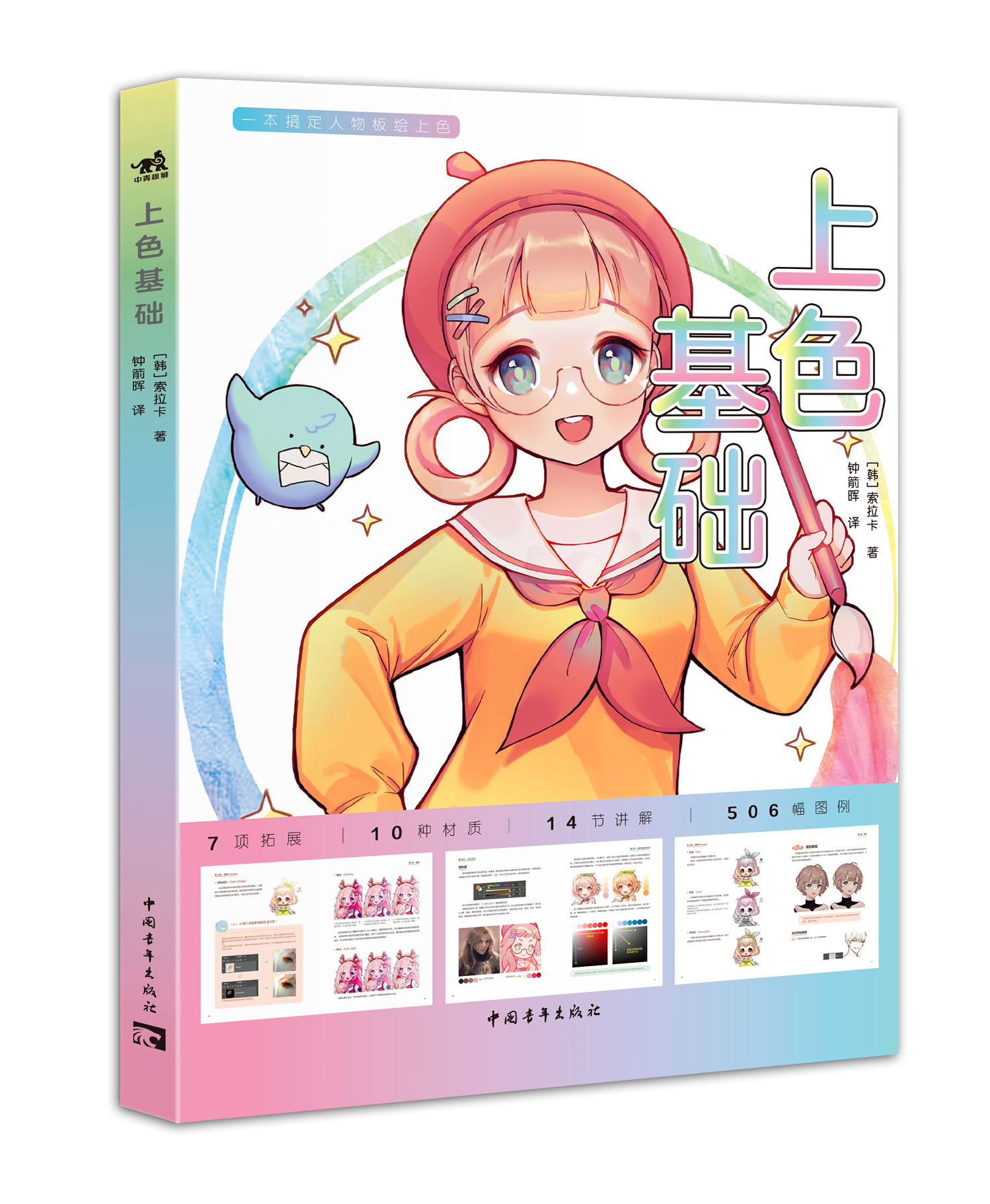 人气插画讲师索拉卡首本ps绘制教程书《上色基础》，理解光线与素材，准确表达画面的色彩
