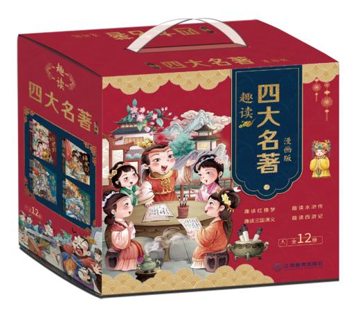 【精装】趣读四大名著漫画版（全12册）红楼梦+三国演义+西游记+水浒传 商品图1