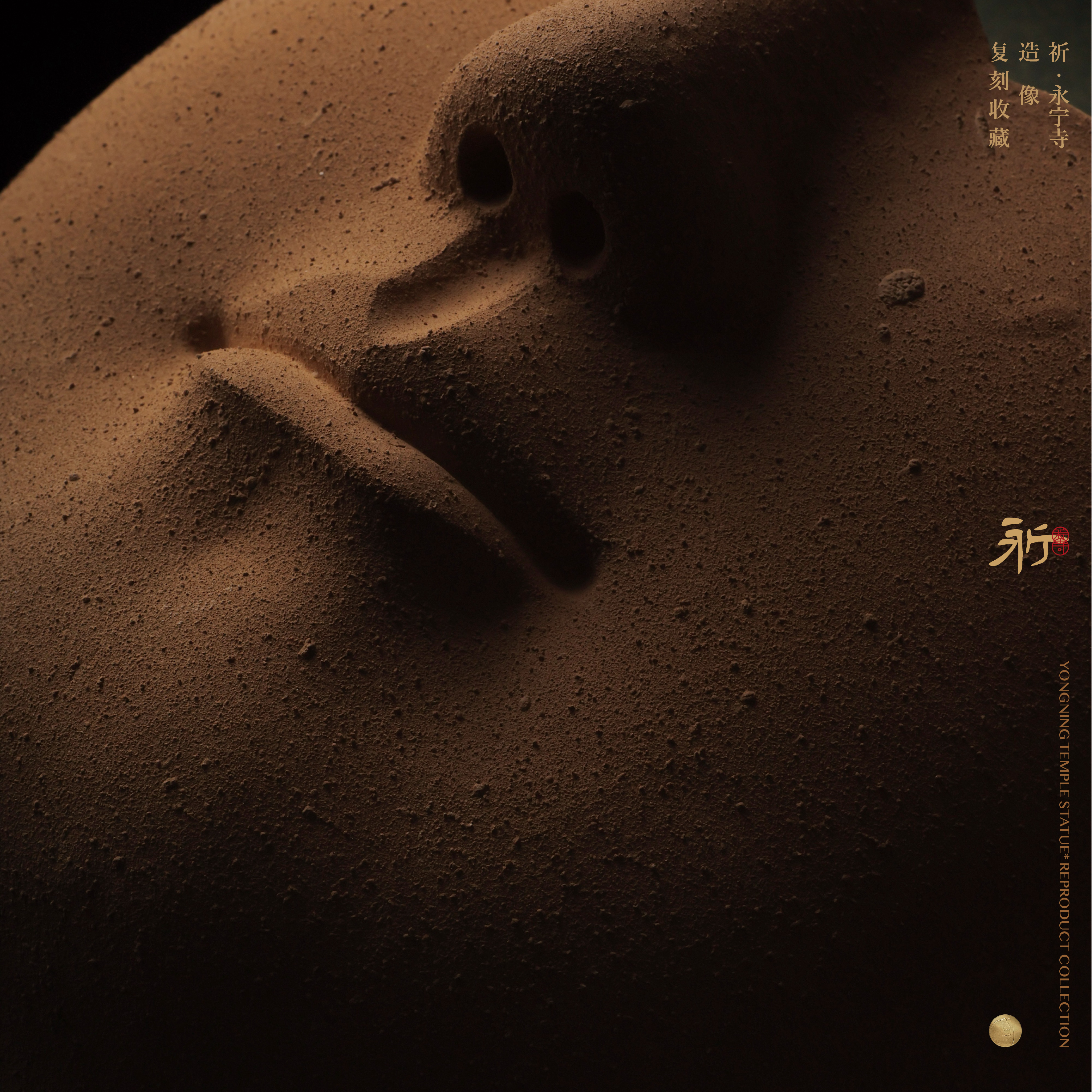 祈·永宁 北魏/永宁寺造像·佛面复刻收藏