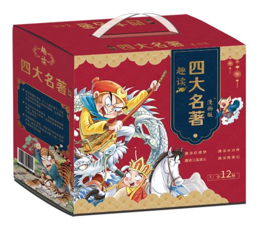 【精装】趣读四大名著漫画版（全12册）红楼梦+三国演义+西游记+水浒传 商品图0