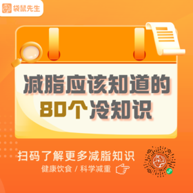  95%的人都不知道的减脂冷知识 