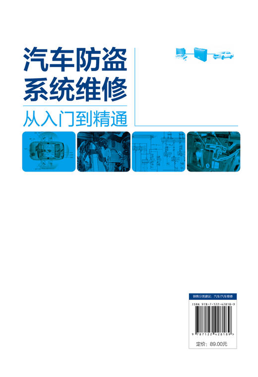 汽车防盗系统维修从入门到精通 商品图1