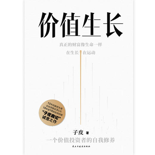 价值生长  子皮 著  磨铁图书 商品图3
