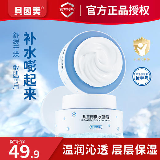 贝因美儿童南极冰藻霜25ml/瓶 商品图8