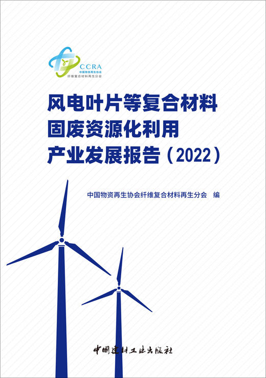 风电叶片等复合材料固废资源化利用产业发展报告.2022 商品图3