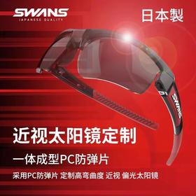 【近视太阳眼镜定制】SWANS狮王视 运动太阳眼镜