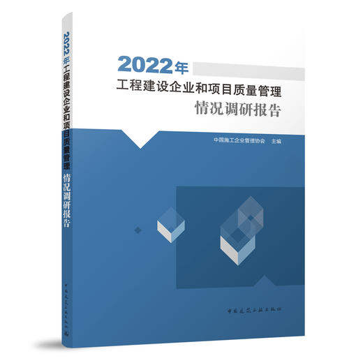 2022年工程建设企业和项目质量管理情况调研报告 商品图0