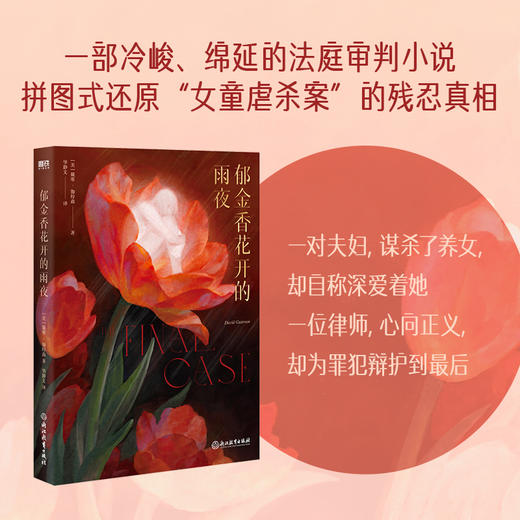 郁金香花开的雨夜  [美]戴维·伽特森 著  磨铁图书 商品图2