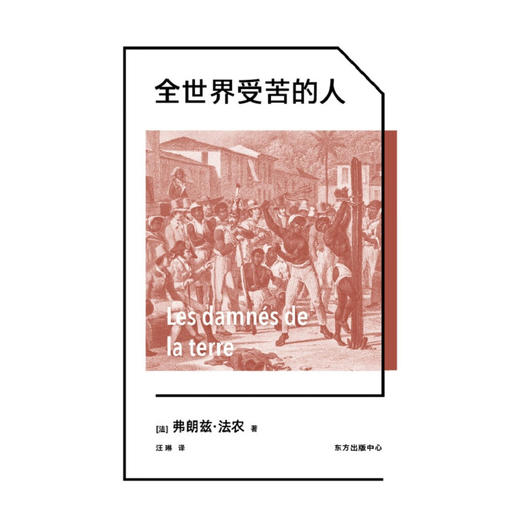 全世界受苦的人 弗朗兹·法农 著 社会科学 商品图1