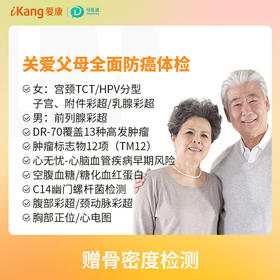 关爱父母全面防癌体检套餐（女）适用爱康国宾