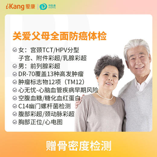 关爱父母全面防癌体检套餐（男） 适用爱康国宾 商品图0