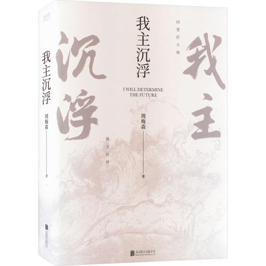 我主沉浮(印签) 商品图0