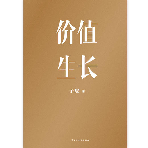 价值生长  子皮 著  磨铁图书 商品图2
