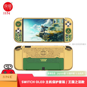 良值 Switch OLED 塞尔达王国之泪 主机保护壳套装 配件