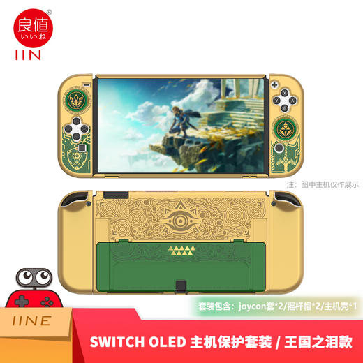 良值 Switch OLED 塞尔达王国之泪 主机保护壳套装 配件 商品图0