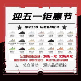 椰子🥥5.1限时福利活动价
🉐️268一双，🉐️520两双