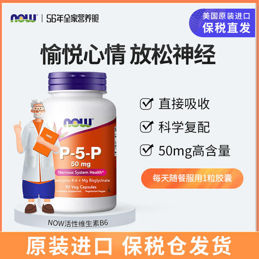 NOW活性维生素B6胶囊p-5-p 商品图0