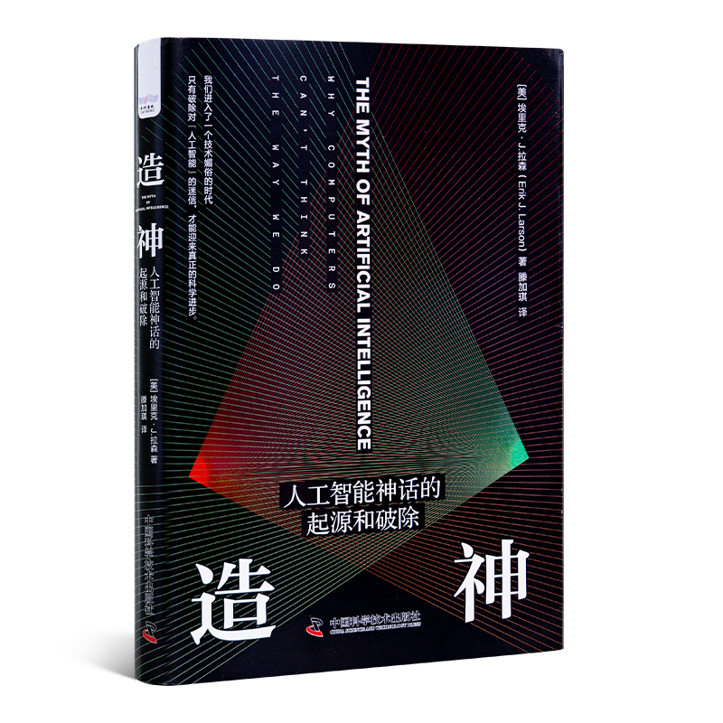 《造神：人工智能神话的起源和破除》