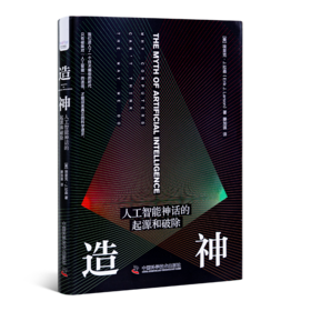 《造神：人工智能神话的起源和破除》