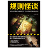 规则怪谈   小郭嘉 著  磨铁图书 商品缩略图1