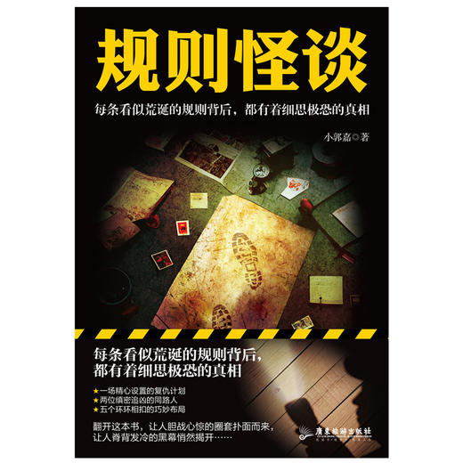 规则怪谈   小郭嘉 著  磨铁图书 商品图1